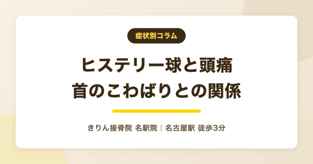 ヒステリー球と頭痛が同時に出る理由|首のこわばりからの対処法
