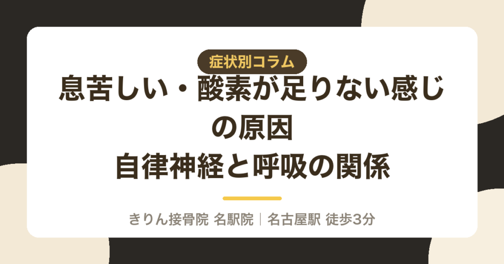 息苦しい・酸素が足りない感じの原因|自律神経と呼吸の関係|名古屋・名駅のきりん接骨院