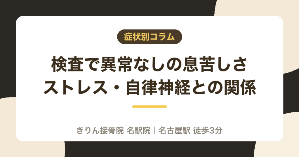 検査で異常なしの息苦しさ|ストレス・自律神経との関係|名古屋・名駅のきりん接骨院