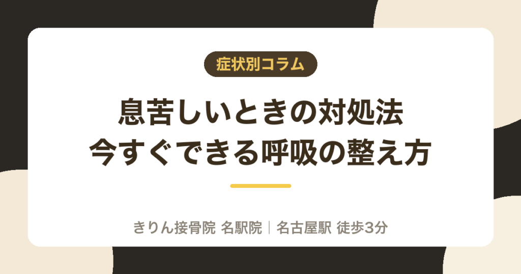 息苦しいときの対処法|今すぐできる呼吸の整え方|名古屋・名駅のきりん接骨院